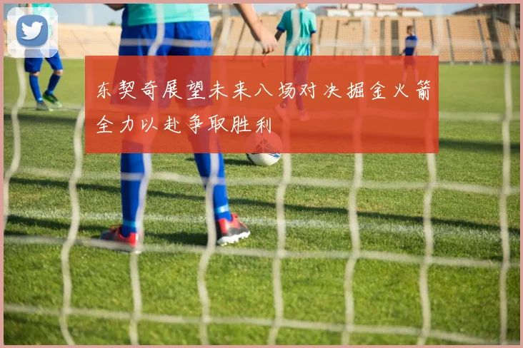 东契奇展望未来八场对决掘金火箭全力以赴争取胜利