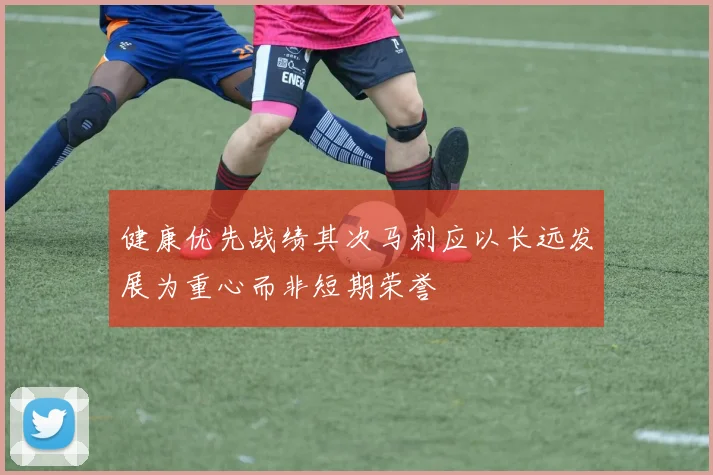 健康优先战绩其次马刺应以长远发展为重心而非短期荣誉