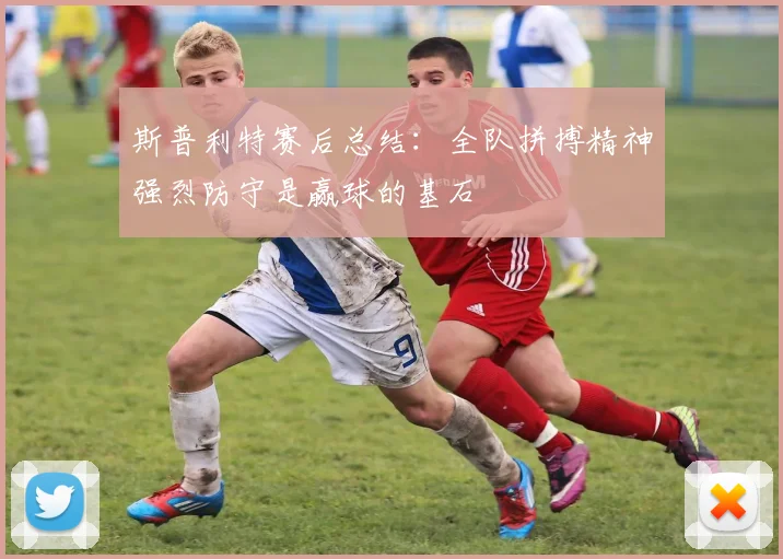 斯普利特赛后总结：全队拼搏精神强烈防守是赢球的基石