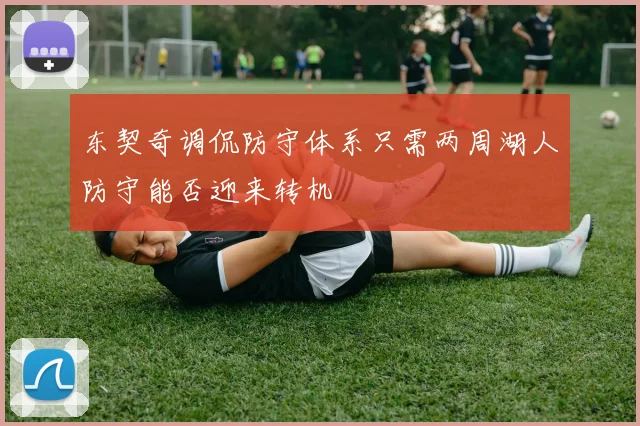 东契奇调侃防守体系只需两周湖人防守能否迎来转机