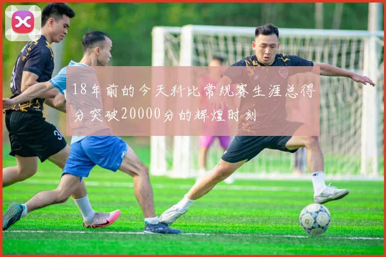 18年前的今天科比常规赛生涯总得分突破20000分的辉煌时刻