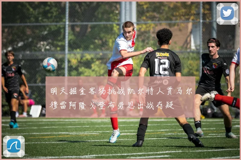 明天掘金客场挑战凯尔特人贾马尔穆雷阿隆戈登布劳恩出战存疑