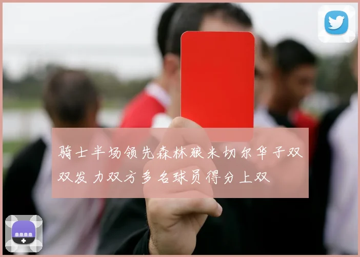 骑士半场领先森林狼米切尔华子双双发力双方多名球员得分上双