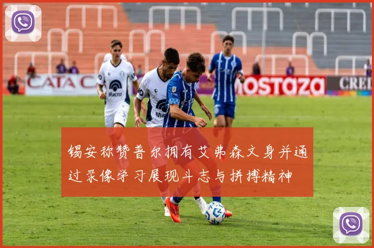 锡安称赞普尔拥有艾弗森文身并通过录像学习展现斗志与拼搏精神