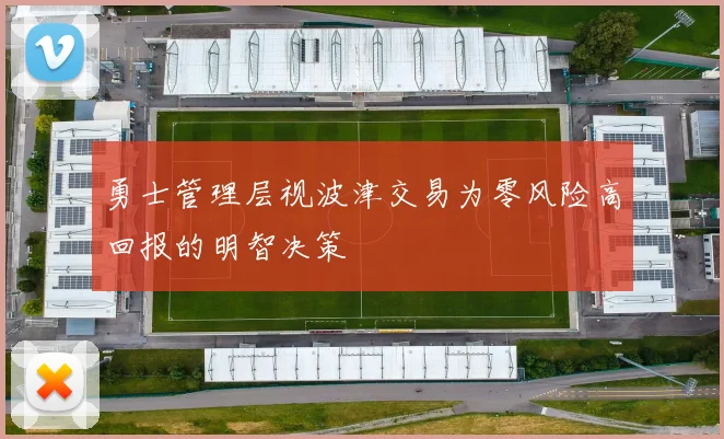 勇士管理层视波津交易为零风险高回报的明智决策