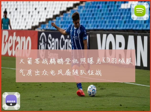 火箭客战鹈鹕登机照曝光KD羽绒服气质出众电风扇随队征战
