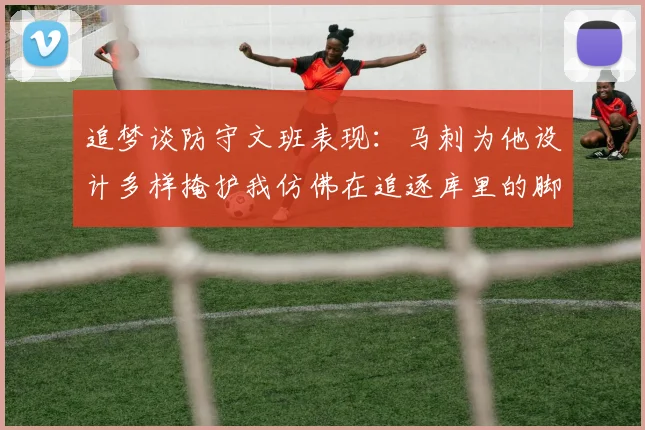 追梦谈防守文班表现：马刺为他设计多样掩护我仿佛在追逐库里的脚步