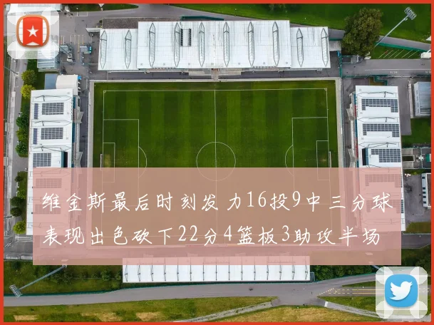 维金斯最后时刻发力16投9中三分球表现出色砍下22分4篮板3助攻半场独得15分
