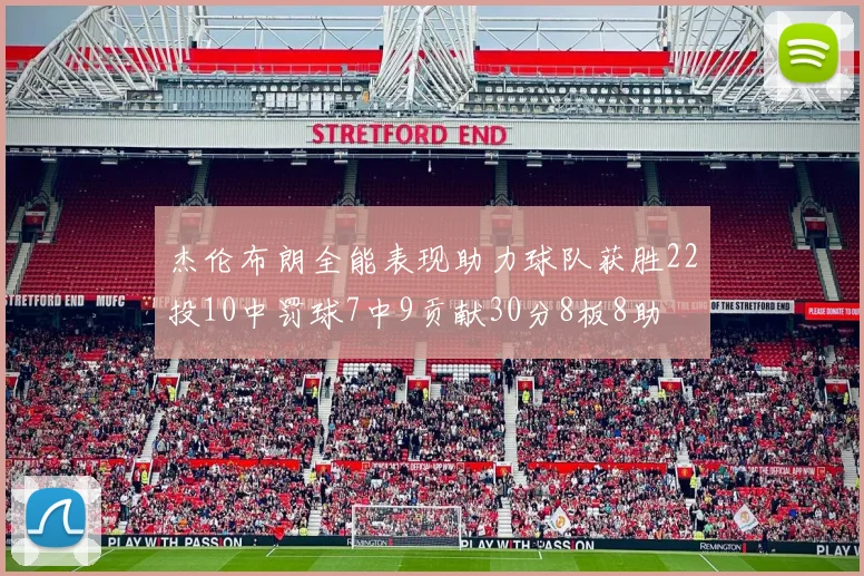 杰伦布朗全能表现助力球队获胜22投10中罚球7中9贡献30分8板8助