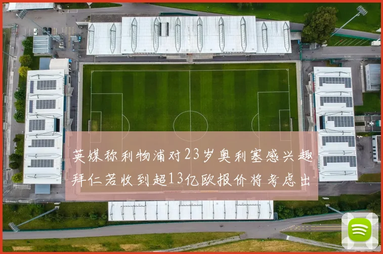 英媒称利物浦对23岁奥利塞感兴趣拜仁若收到超13亿欧报价将考虑出售