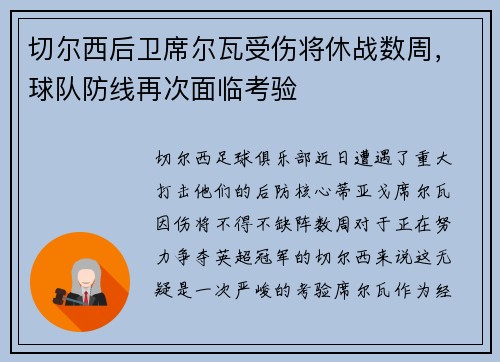 切尔西后卫席尔瓦受伤将休战数周，球队防线再次面临考验