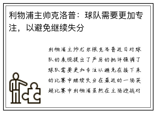 利物浦主帅克洛普：球队需要更加专注，以避免继续失分