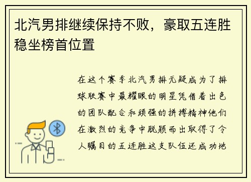 北汽男排继续保持不败，豪取五连胜稳坐榜首位置