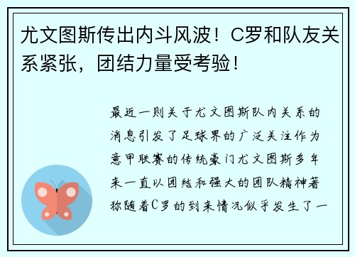 尤文图斯传出内斗风波！C罗和队友关系紧张，团结力量受考验！