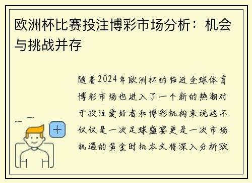 欧洲杯比赛投注博彩市场分析：机会与挑战并存