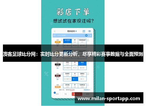 澳客足球比分网：实时比分更新分析，尽享精彩赛事数据与全面预测