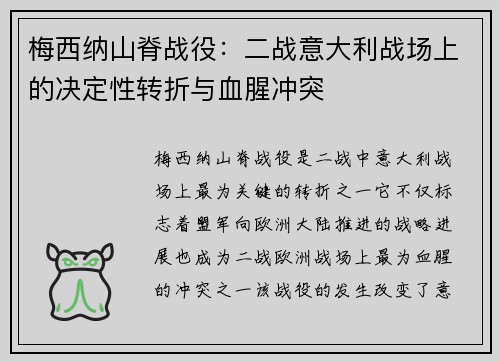 梅西纳山脊战役：二战意大利战场上的决定性转折与血腥冲突