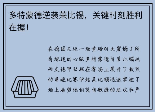 多特蒙德逆袭莱比锡，关键时刻胜利在握！