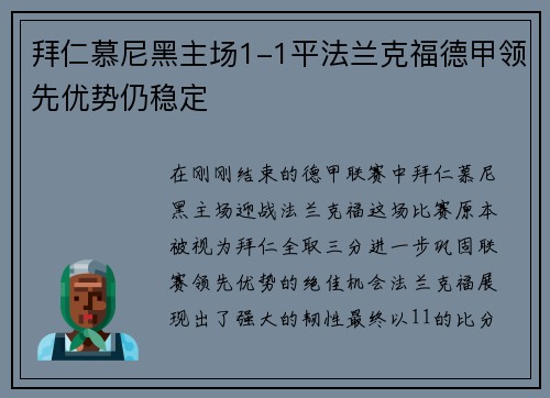 拜仁慕尼黑主场1-1平法兰克福德甲领先优势仍稳定