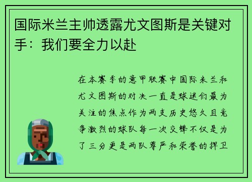 国际米兰主帅透露尤文图斯是关键对手：我们要全力以赴