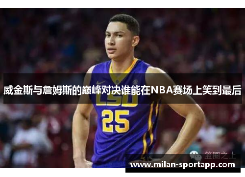 威金斯与詹姆斯的巅峰对决谁能在NBA赛场上笑到最后
