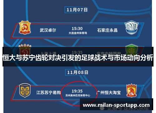 恒大与苏宁齿轮对决引发的足球战术与市场动向分析