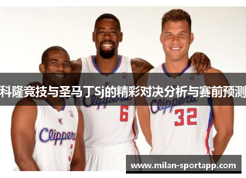 科隆竞技与圣马丁Sj的精彩对决分析与赛前预测