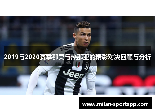 2019与2020赛季都灵与热那亚的精彩对决回顾与分析