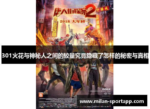 301火花与神秘人之间的较量究竟隐藏了怎样的秘密与真相