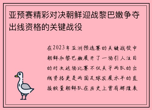 亚预赛精彩对决朝鲜迎战黎巴嫩争夺出线资格的关键战役