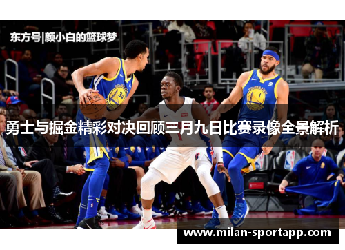 勇士与掘金精彩对决回顾三月九日比赛录像全景解析