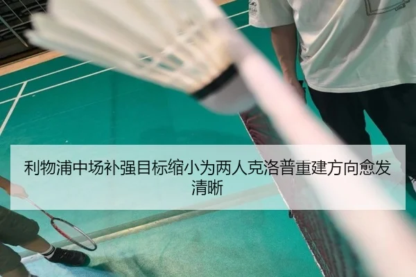 利物浦中场补强目标缩小为两人克洛普重建方向愈发清晰 | ACMilan