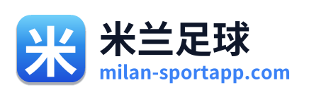 米兰足球